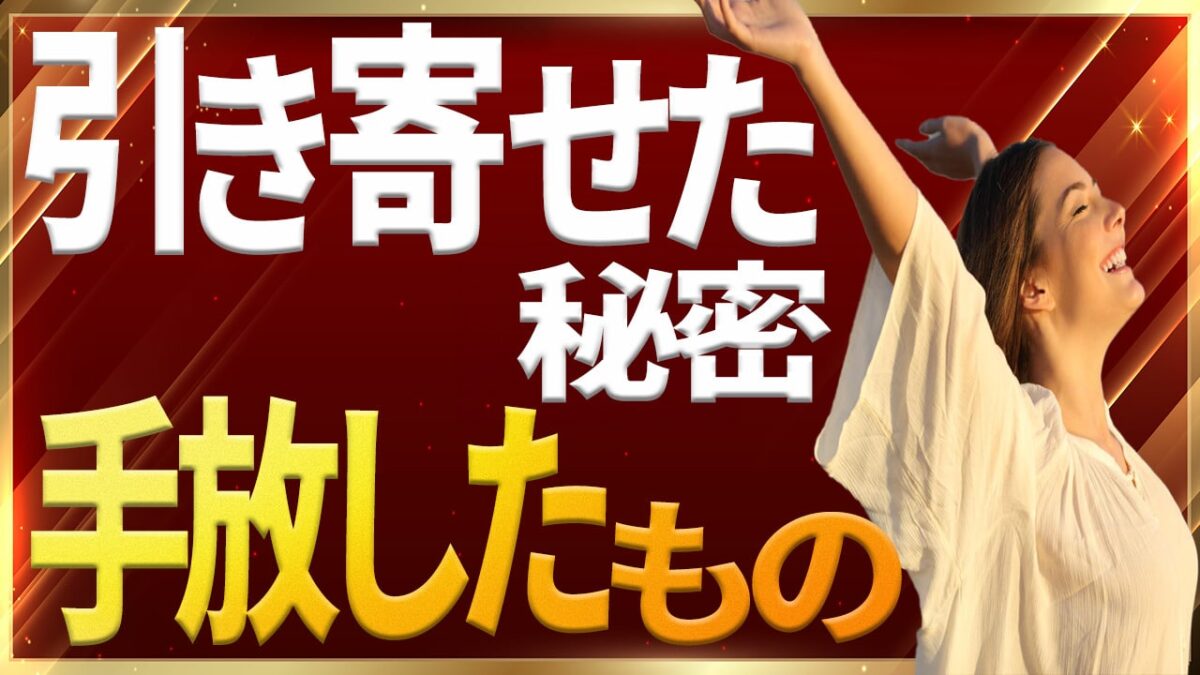 引き寄せるために手放す